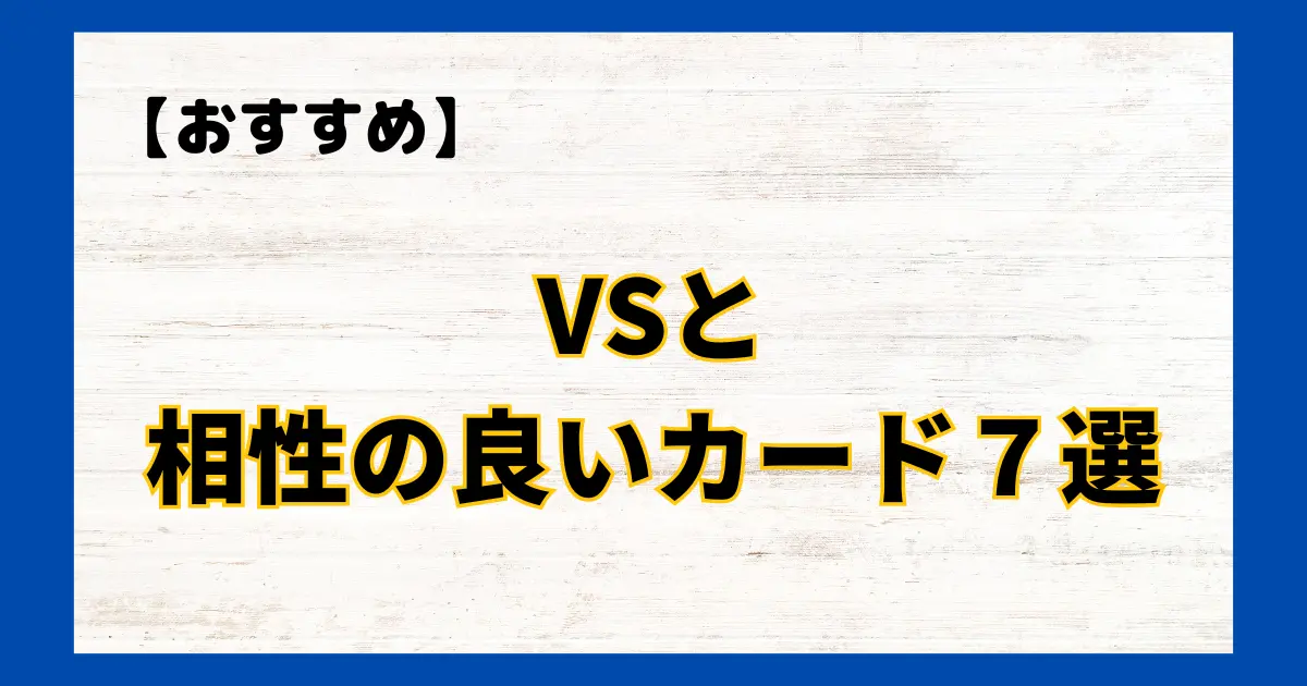 VS(ヴァンキッシュ・ソウル)と相性の良いカード７選